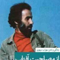 از مصاحبت آفتاب (زندگی و شعر سهراب سپهری)،(رقعی،ثالث)