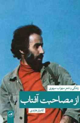 از مصاحبت آفتاب (زندگی و شعر سهراب سپهری)،(رقعی،ثالث)
