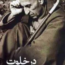 در خلوت مصدق(شیرین سمیعی)