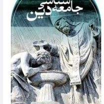 جامعه شناسی دین (ملکم همیلتون . محسن ثلاثی)