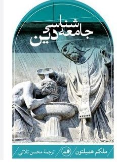 جامعه شناسی دین (ملکم همیلتون . محسن ثلاثی)