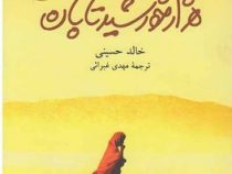 هزارخورشید تابان(خالد حسینی.مهدی غبرائی)
