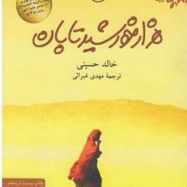 هزارخورشید تابان(خالد حسینی.مهدی غبرائی)