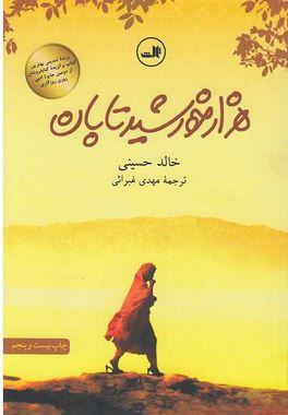 هزارخورشید تابان(خالد حسینی.مهدی غبرائی)