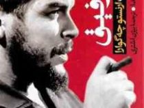 رفیق زندگی و مرگ ارنستو چه گوارا(خورخه کاستانیدا.بیژن اشتری)
