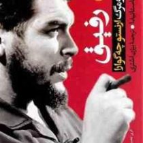 رفیق زندگی و مرگ ارنستو چه گوارا(خورخه کاستانیدا.بیژن اشتری)