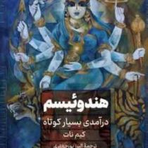 هندوییسم :درآمدی بسیار کوتاه (کیم نات.البرز پورجعفری)