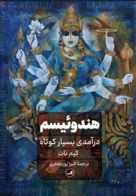 هندوییسم :درآمدی بسیار کوتاه (کیم نات.البرز پورجعفری)