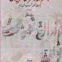 چشم انداز شعر معاصر ایران : جریان شناسی شعر ایران در قرن بیستم ( مهدی زرقانی )