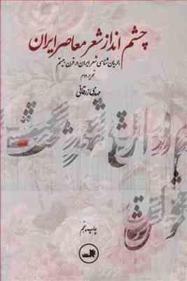چشم انداز شعر معاصر ایران : جریان شناسی شعر ایران در قرن بیستم ( مهدی زرقانی )