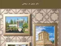 تاریخ ادبیات ایران 1 ( توفیق ه. سبحانی )