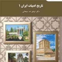 تاریخ ادبیات ایران 1 ( توفیق ه. سبحانی )