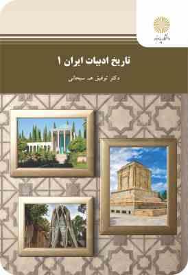 تاریخ ادبیات ایران 1 ( توفیق ه. سبحانی )
