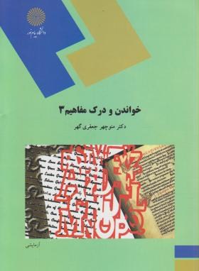 خواندن و درک مفاهیم 3 ( منوچهر جعفری گهر )