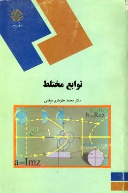 توابع مختلط (محمد جلوداری ممقانی)