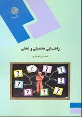 راهنمایی تحصیلی و شغلی (فاطمه پورشهسواری)