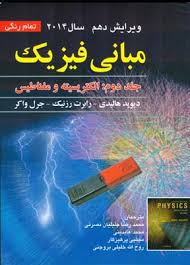 مبانی فیزیک جلد دوم : الکتریسیته و مغناطیس ویراست دهم (دیوید هالیدی رابرت رزنیک جرل واکر . محمدرضا ج
