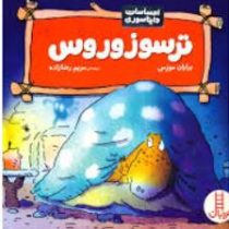 احساسات دایناسوری :ترسوزوروس (برایان موزس.مریم رضازاده)