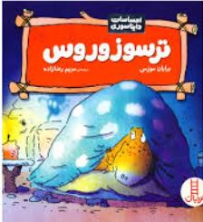 احساسات دایناسوری :ترسوزوروس (برایان موزس.مریم رضازاده)