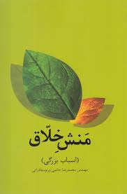 منش خلاق (اسباب بزرگی) (مهندس محمد رضا حاتمی)