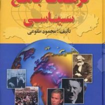 فرهنگ جامع سیاسی (محمود طلوعی)