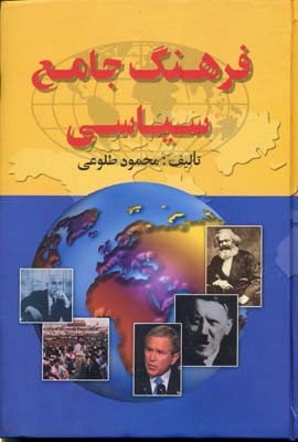 فرهنگ جامع سیاسی (محمود طلوعی)
