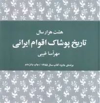 هشت هزارسال تاریخ پوشاک اقوام ایرانی(مهرآسا غیبی)