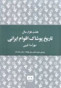 هشت هزارسال تاریخ پوشاک اقوام ایرانی(مهرآسا غیبی)