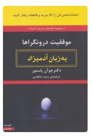 موفقیت درونگراها به زبان آدمیزاد (جو آن پاستور . زینب شاهدی)