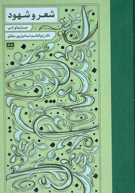 شعر و شهود :جستارهای ادبی (ابوالقاسم اسماعیل پور مطلق)