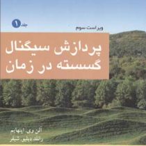 پردازش سیگنال گسسته در زمان جلد 1 (رونالد شیفر، آلن اپنهایم، محمود دیانی)