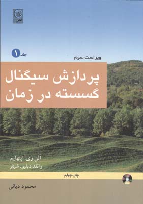 پردازش سیگنال گسسته در زمان جلد 1 (رونالد شیفر، آلن اپنهایم، محمود دیانی)