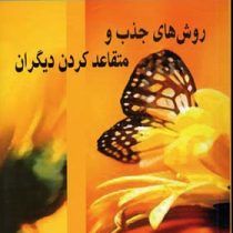 روش های جذب و متقاعدکردن دیگران (دیوید لیبرمن . امیر حسن مکی)