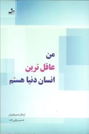 من عاقل ترین انسان دنیا هستم (اردال دمیرقیران . حسین ولی زاده)