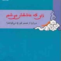 زنی که عاشقش می شم(جی اس سالت.شمس الدین حسینی)
