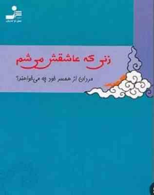 زنی که عاشقش می شم(جی اس سالت.شمس الدین حسینی)