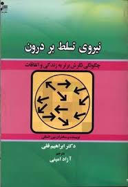 نیروی تسلط بر درون(ابراهیم فقی . آزاد امینی)