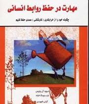 مهارت در حفظ روابط انسانی (الوود آن چاپمن ، بارب وینگ فیلد . عزت الملوک شهیدی)