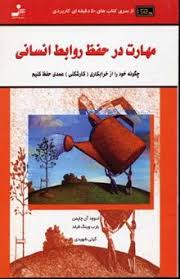 مهارت در حفظ روابط انسانی (الوود آن چاپمن ، بارب وینگ فیلد . عزت الملوک شهیدی)