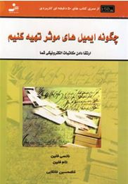چگونه ایمیل های موثر تهیه کنیم(نانسی فلین.غلامحسین خانقایی)
