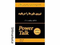 شاه کلید موفقیت10 ( نیروی باورها را دریابید)،(آتتونی رابینز . مجید پزشکی)
