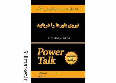 شاه کلید موفقیت10 ( نیروی باورها را دریابید)،(آتتونی رابینز . مجید پزشکی)