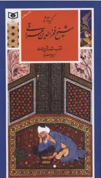گزیده آثار شیخ فخرالدین عراقی (ابراهیم بن بزرگمهر عراقی)