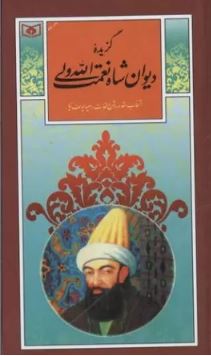 گزیده دیوان شاه نعمت الله ولی (نعمه الله بن عبدالله ولی)