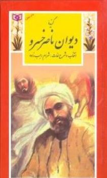 گزیده دیوان ناصر خسرو (ناصر خسرو)