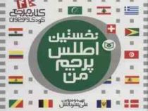 نخستین اطلس پرچم من : کتاب مرجع کودک و نوجوان 4 (علی بشر دانش)