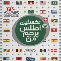 نخستین اطلس پرچم من : کتاب مرجع کودک و نوجوان 4 (علی بشر دانش)