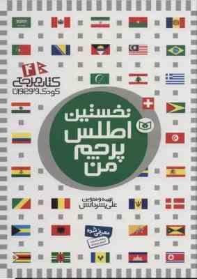 نخستین اطلس پرچم من : کتاب مرجع کودک و نوجوان 4 (علی بشر دانش)