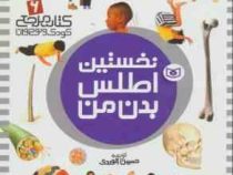 نخستین اطلس بدن من : کتاب مرجع کودک و نوجوان 6 (حسین الوندی)