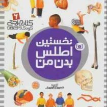 نخستین اطلس بدن من : کتاب مرجع کودک و نوجوان 6 (حسین الوندی)